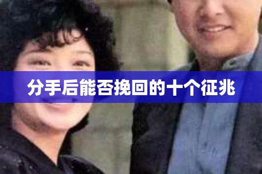 分手后能否挽回的十个征兆