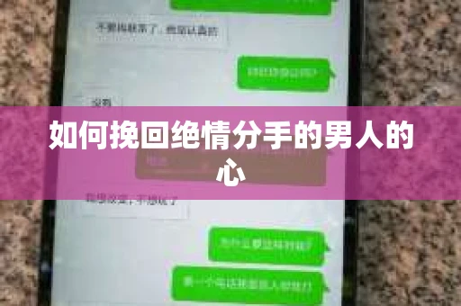 如何挽回绝情分手的男人的心