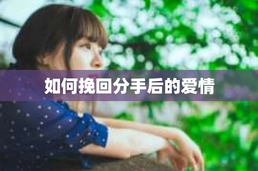 如何挽回分手后的爱情