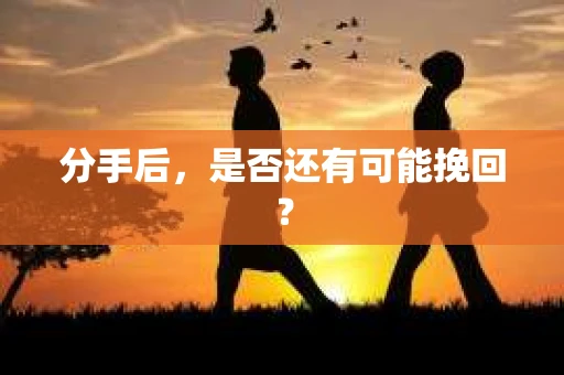 分手后，是否还有可能挽回？