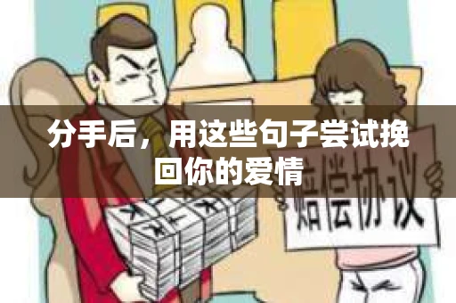 分手后，用这些句子尝试挽回你的爱情