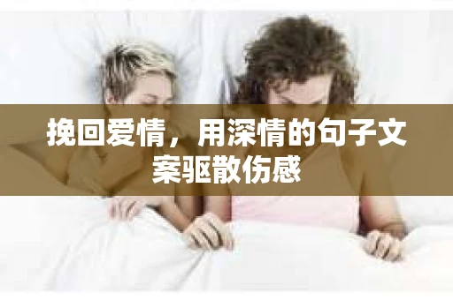 挽回爱情，用深情的句子文案驱散伤感