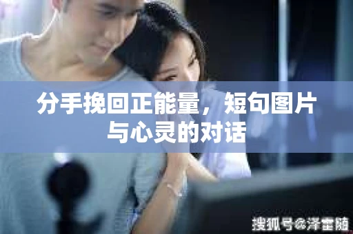 分手挽回正能量，短句图片与心灵的对话