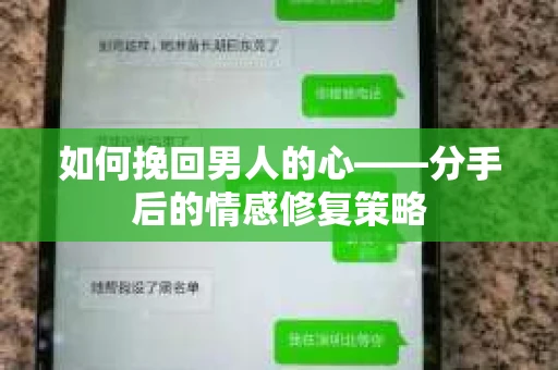 如何挽回男人的心——分手后的情感修复策略
