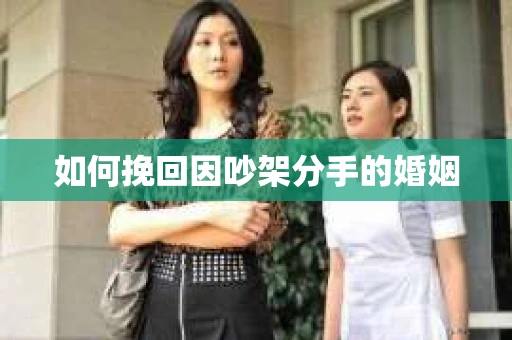 如何挽回因吵架分手的婚姻