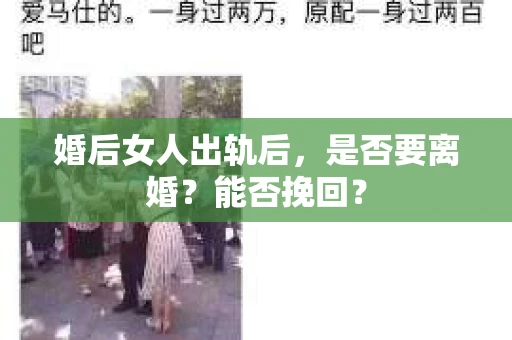 婚后女人出轨后，是否要离婚？能否挽回？