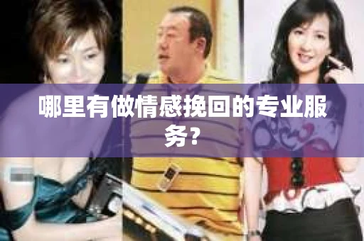 哪里有做情感挽回的专业服务？