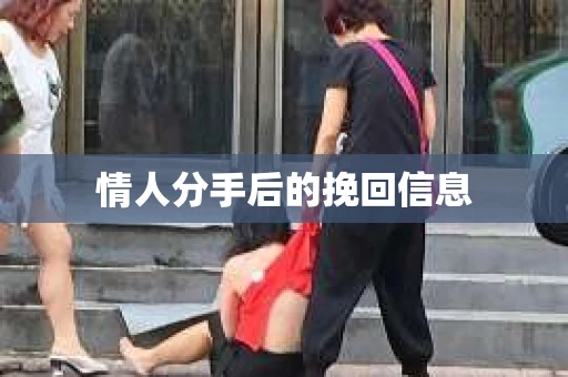 情人分手后的挽回信息