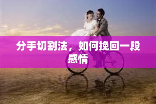 分手切割法，如何挽回一段感情