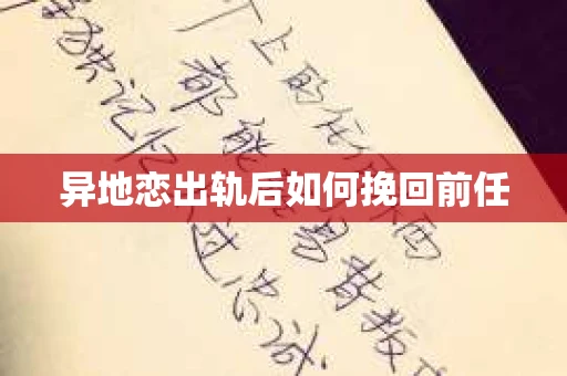 异地恋出轨后如何挽回前任