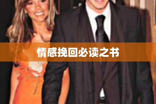 情感挽回必读之书