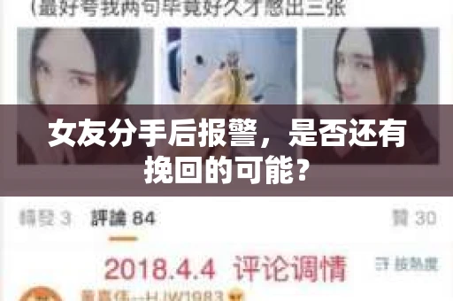 女友分手后报警，是否还有挽回的可能？