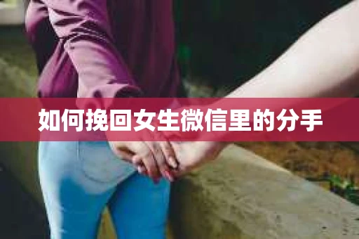 如何挽回女生微信里的分手