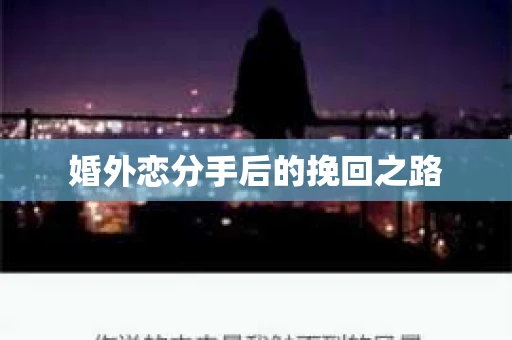 婚外恋分手后的挽回之路