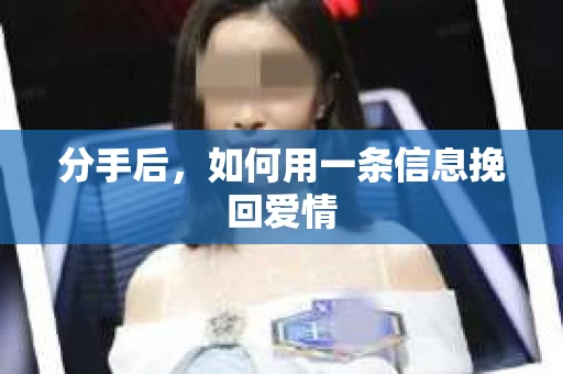 分手后，如何用一条信息挽回爱情