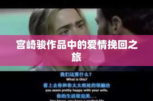 宫崎骏作品中的爱情挽回之旅