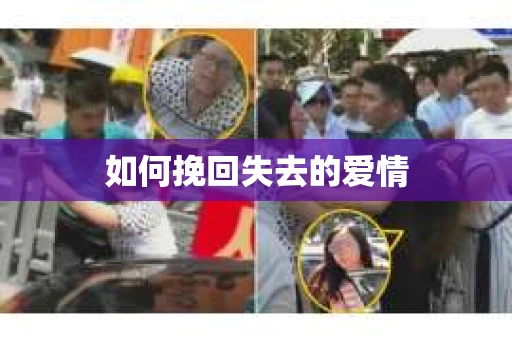 如何挽回失去的爱情