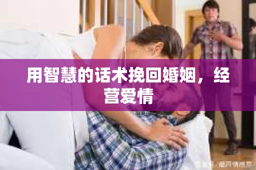 用智慧的话术挽回婚姻，经营爱情