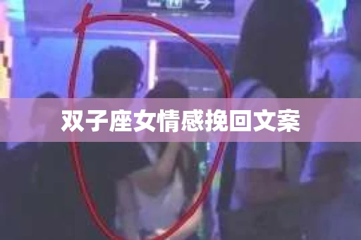双子座女情感挽回文案
