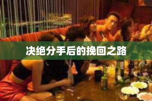 决绝分手后的挽回之路