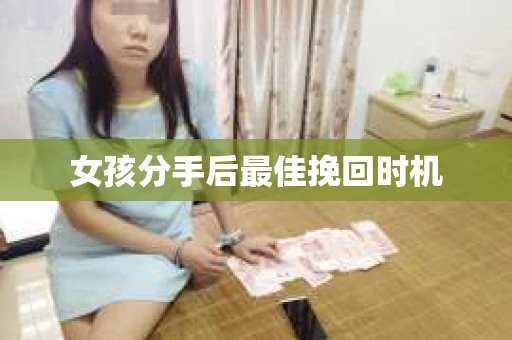 女孩分手后最佳挽回时机