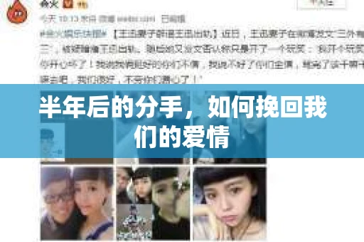 半年后的分手，如何挽回我们的爱情