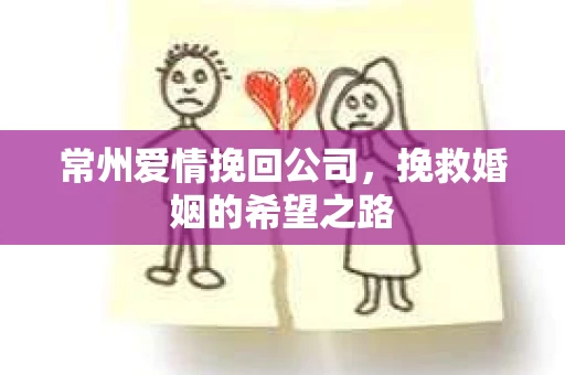 常州爱情挽回公司，挽救婚姻的希望之路