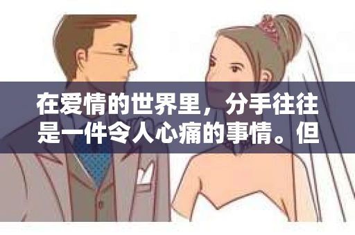 在爱情的世界里，分手往往是一件令人心痛的事情。但有时候，我们却会因为种种原因，想要挽回曾经的那份感情。而在这个时候，一首挽回之歌或许能成为我们内心的慰藉和力量