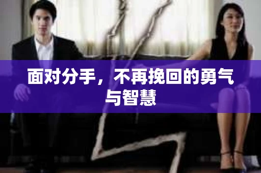 面对分手，不再挽回的勇气与智慧