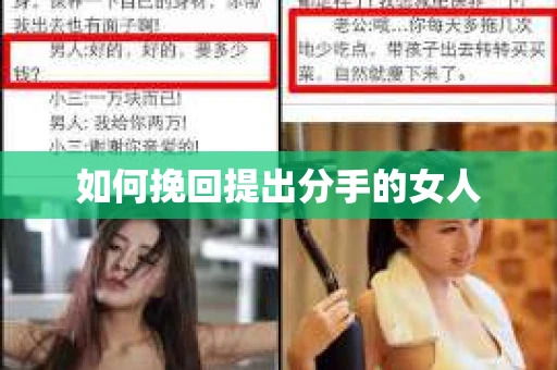 如何挽回提出分手的女人