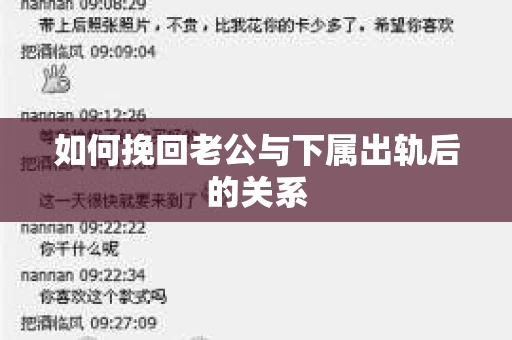 如何挽回老公与下属出轨后的关系