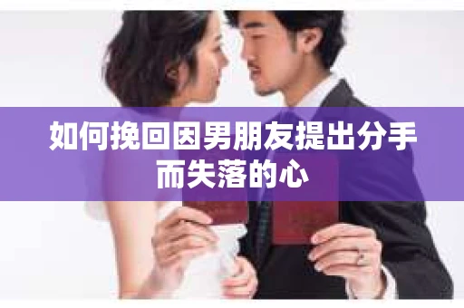 如何挽回因男朋友提出分手而失落的心