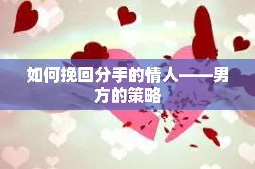 如何挽回分手的情人——男方的策略
