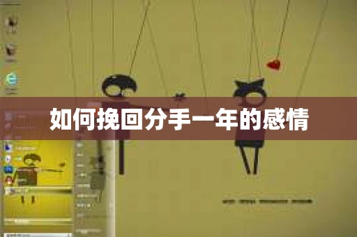 如何挽回分手一年的感情
