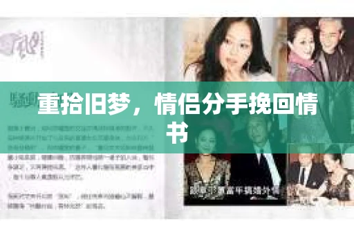 重拾旧梦，情侣分手挽回情书