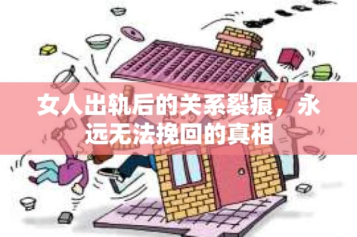 女人出轨后的关系裂痕，永远无法挽回的真相