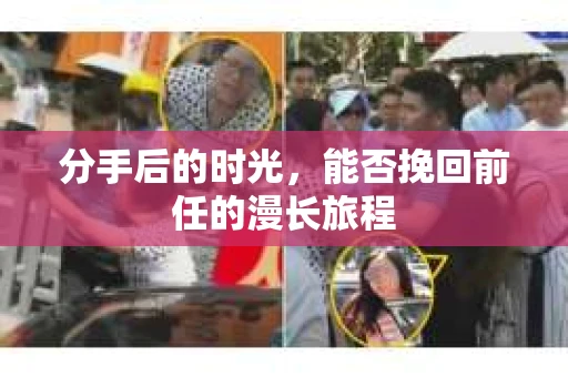 分手后的时光，能否挽回前任的漫长旅程