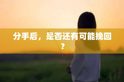 分手后，是否还有可能挽回？
