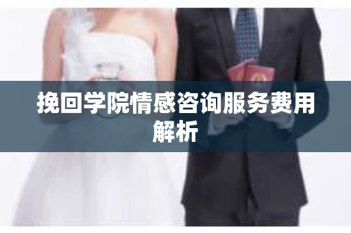 挽回学院情感咨询服务费用解析