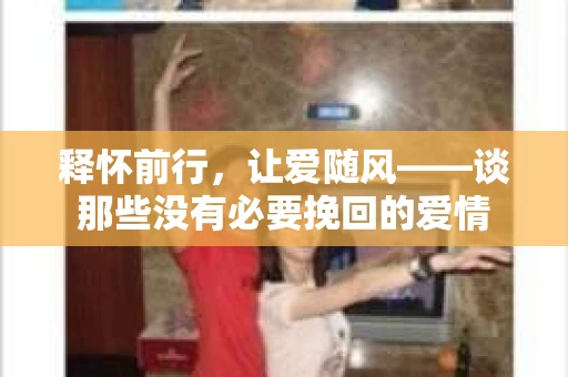释怀前行，让爱随风——谈那些没有必要挽回的爱情