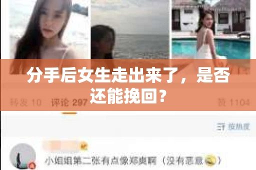 分手后女生走出来了，是否还能挽回？