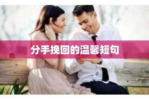 分手挽回的温馨短句