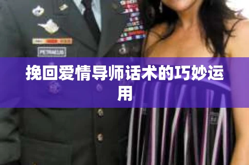 挽回爱情导师话术的巧妙运用