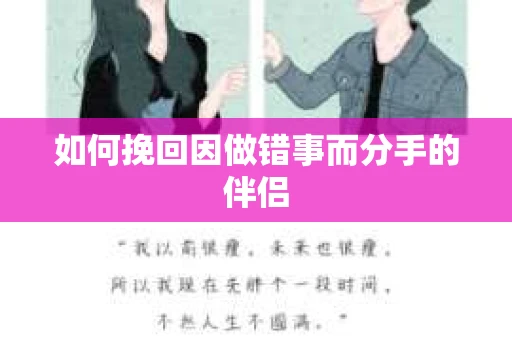 如何挽回因做错事而分手的伴侣