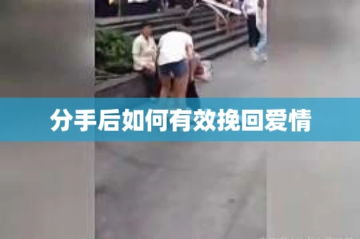 分手后如何有效挽回爱情