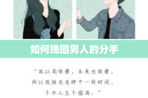 如何挽回男人的分手