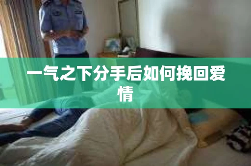一气之下分手后如何挽回爱情