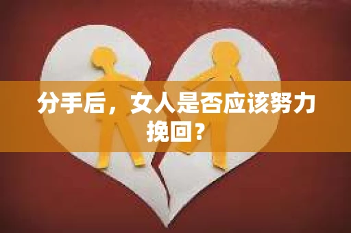 分手后，女人是否应该努力挽回？