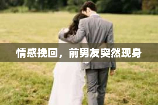 情感挽回，前男友突然现身
