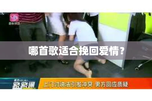 哪首歌适合挽回爱情？